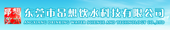 东莞市昂想饮水科技有限公司